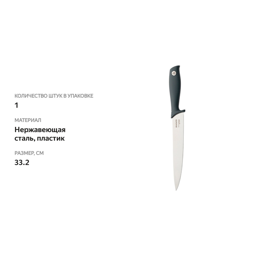 

Нож разделочный Brabantia TASTY+, арт. 120664, 1 шт, Китай