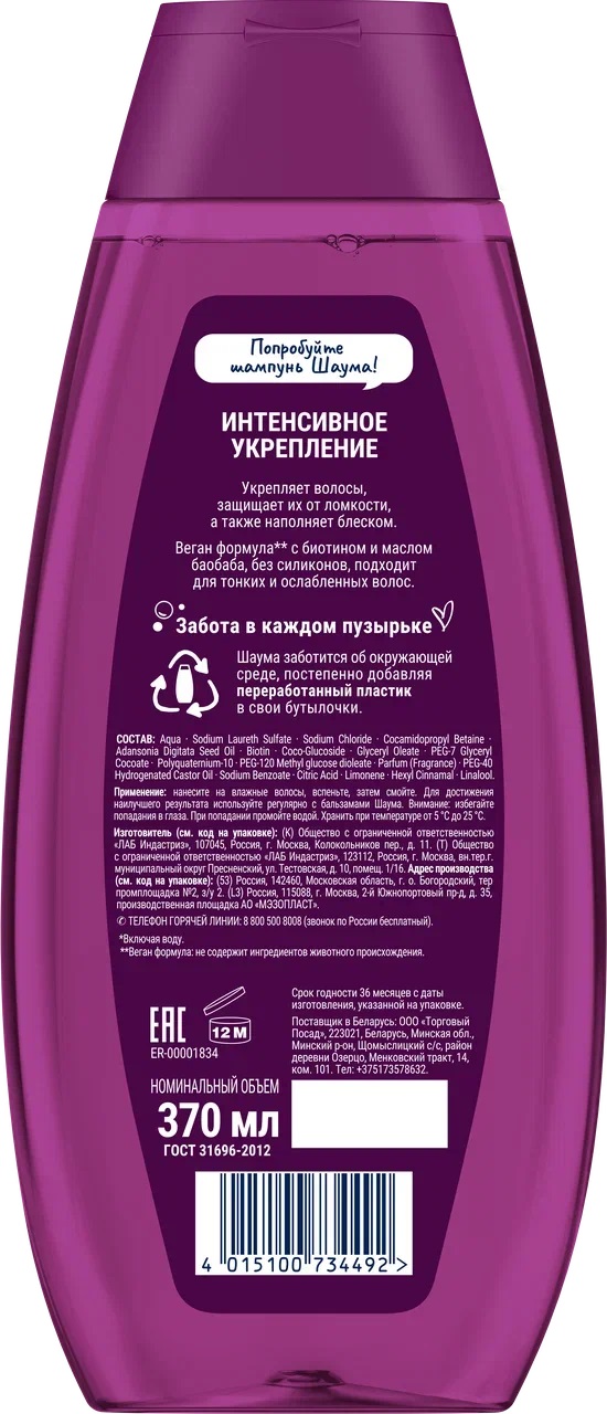 

Шампунь Шаума Интенсивное укрепление для тонких и ослабленных волос 370 мл