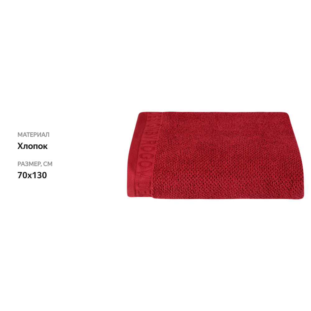 

Полотенце махровое Platinum choice цвет вишня букле 70 х 130 см