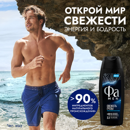 

Гель для душа мужской Фа Men Свежесть Грозы 250 мл