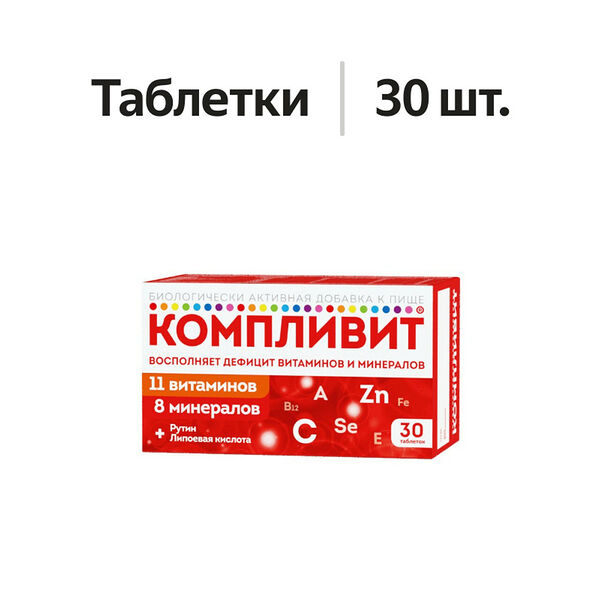 Компливит таблетки 30 шт