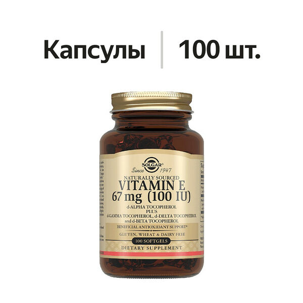 Solgar Витамин Е капсулы 100 МЕ 100 шт