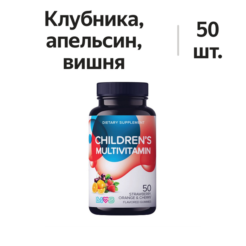 

Livs Childrens Multivitamin жевательные пастилки для детей клубника, апельсин, вишня 50 шт.