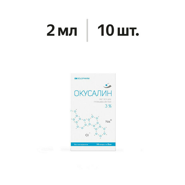 Окусалин раствор для промывания глаз 3% 2 мл 10 шт