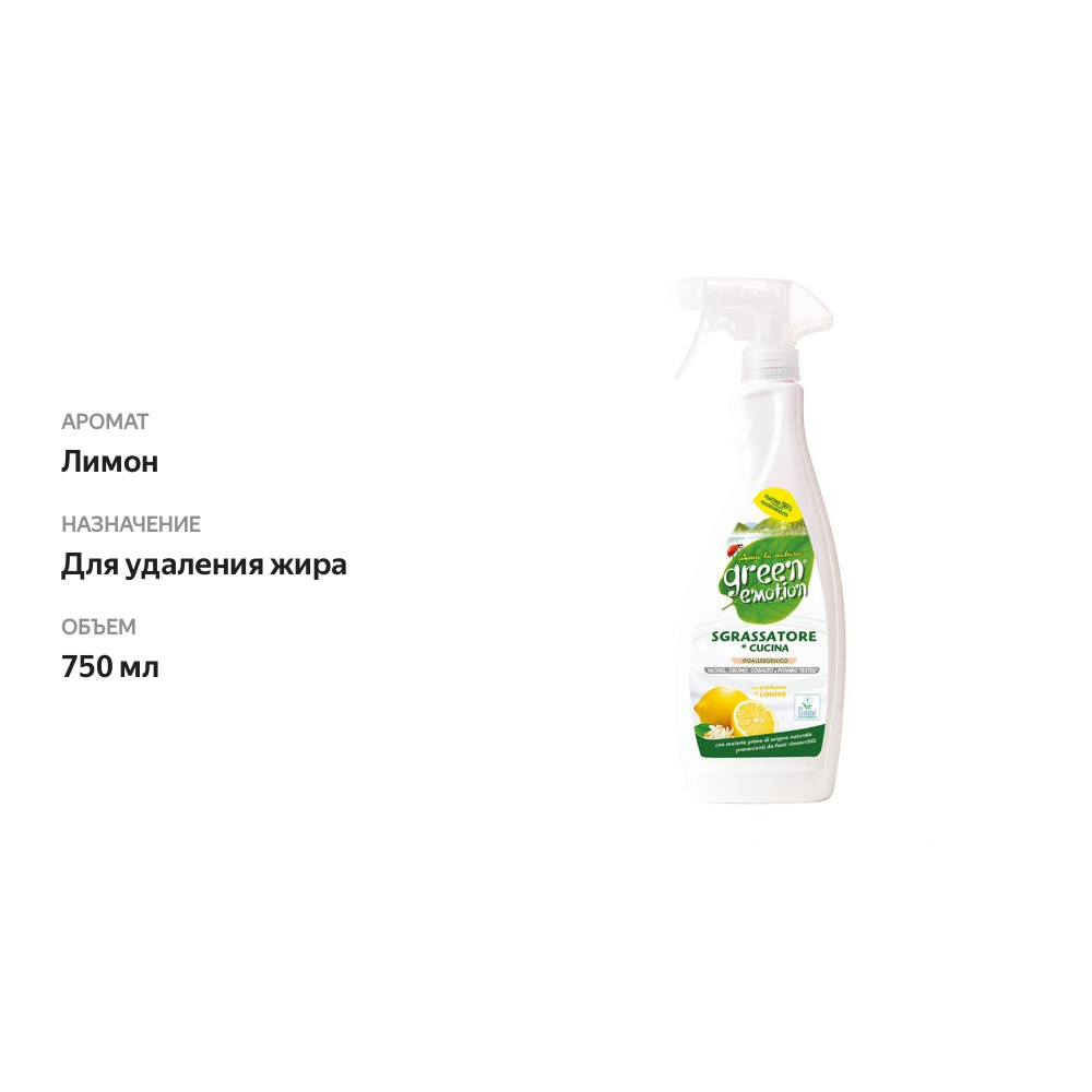 

Средство для удаления жира с ароматом лимона, Green Emotion 750мл