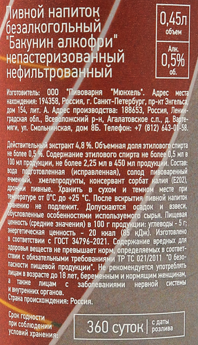 

Напиток пивной безалкогольный Бакунин Алкофри 0.45 л