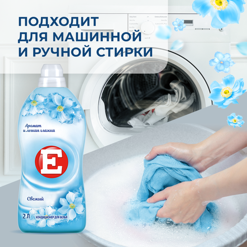 

Кондиционер для белья E Свежий 2 л
