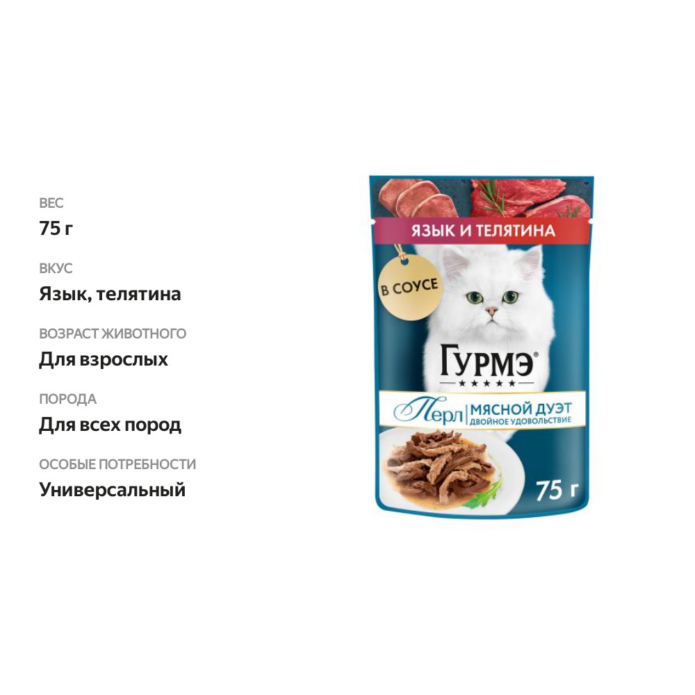 

Влажный корм Гурмэ Перл Мясной Дуэт для взрослых кошек со вкусом язык и телятина нежное филе в соусе 75 г