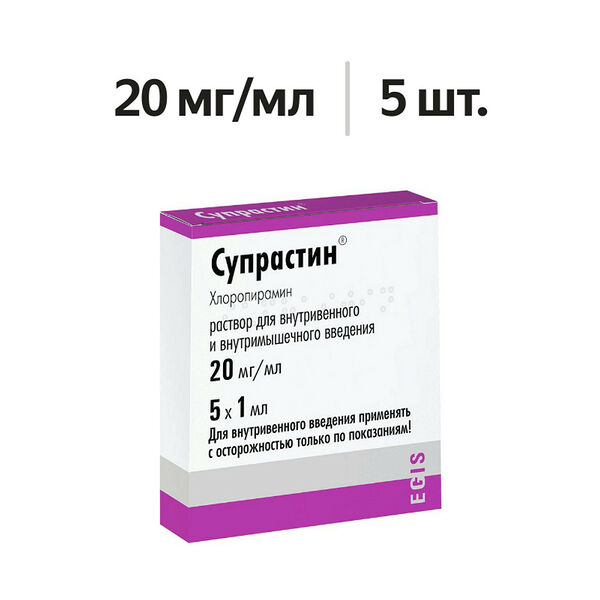 Супрастин раствор для в/в и в/м введения 20 мг/мл ампулы 1 мл 5 шт