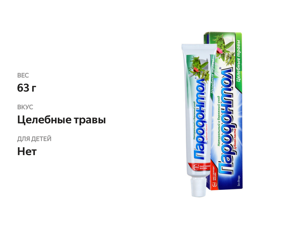 

Зубная паста Пародонтол Целебные травы без фтора 63 г