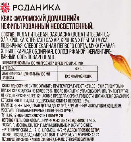 

Квас Роданика Домашний нефильтрованный непастеризованный 2 л
