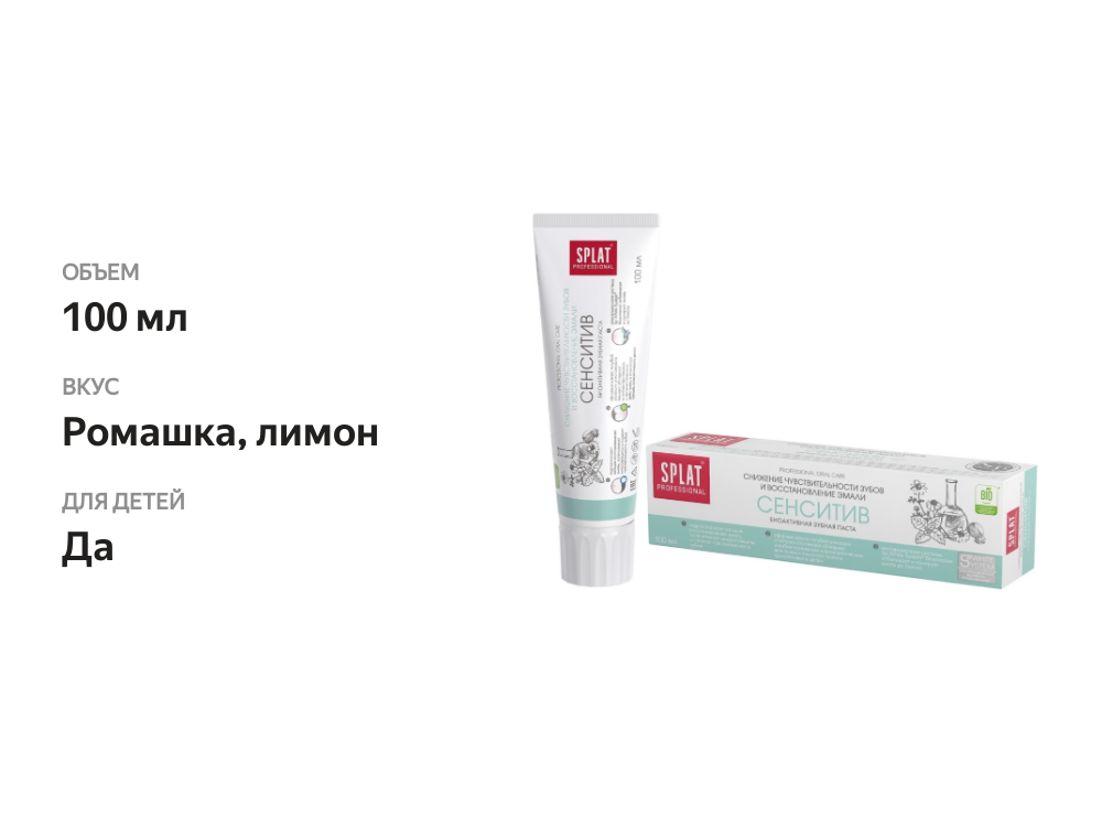 

Зубная паста Splat Professional Сенситив 100 мл