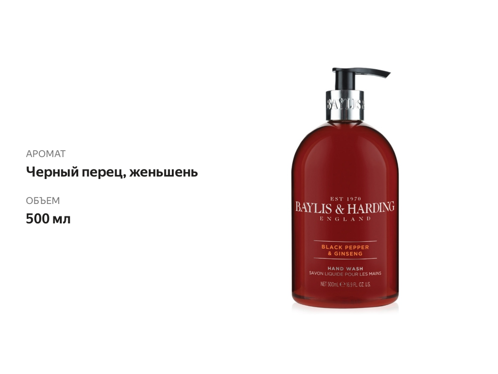 

Мыло жидкое Baylis & Harding Black Pepper & Ginseng 500 мл