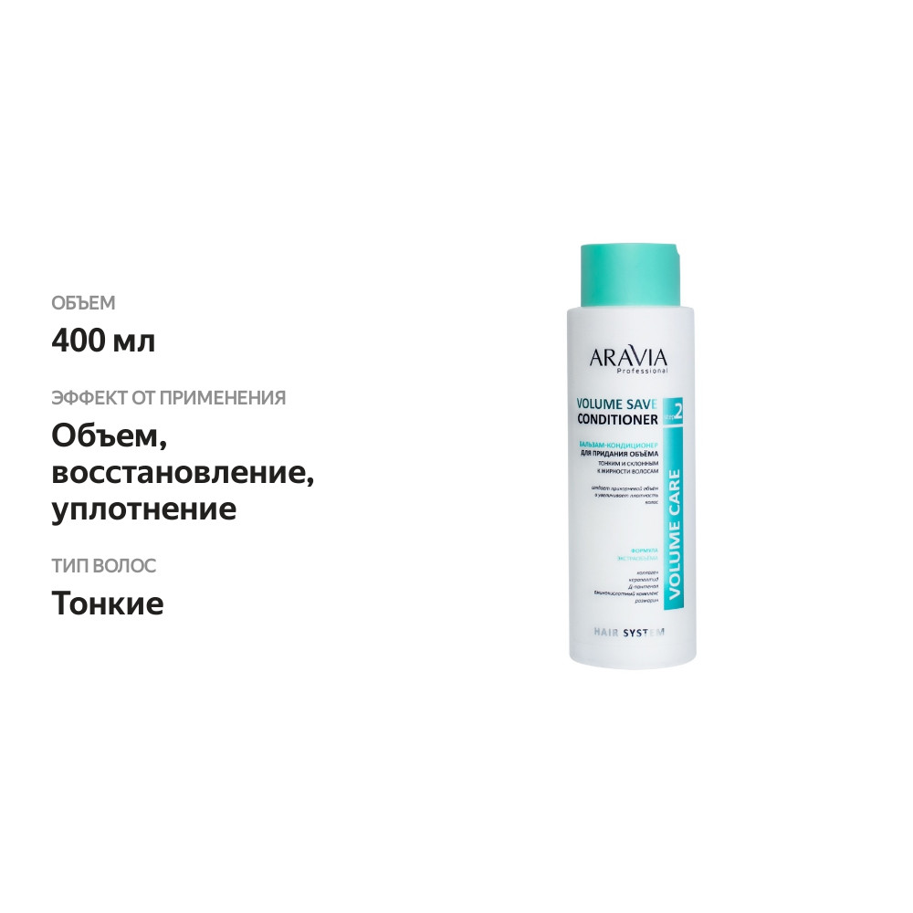 

Бальзам-кондиционер Aravia Professional Volume Care Volume Save для придания объема тонким и склонным к жирности волосам 400 мл