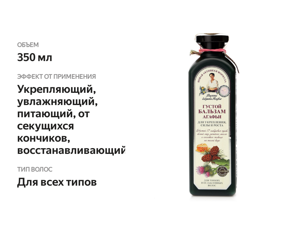 

Бальзам Рецепты бабушки Агафьи густой для укрепления силы и роста волос 350 мл
