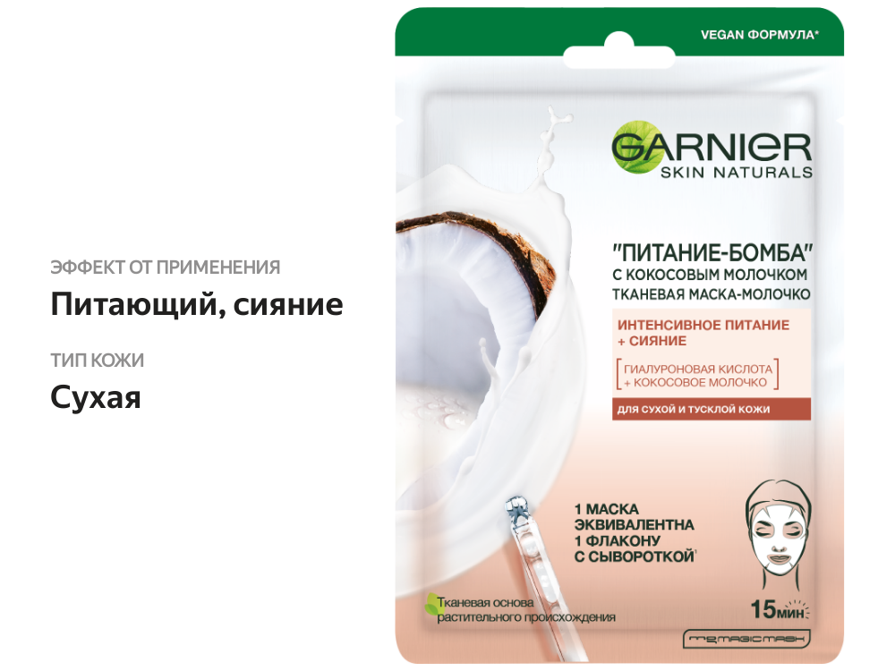 

Маска для лица Garnier Питание-Бомба с кокосовым молочком тканевая саше 28 г