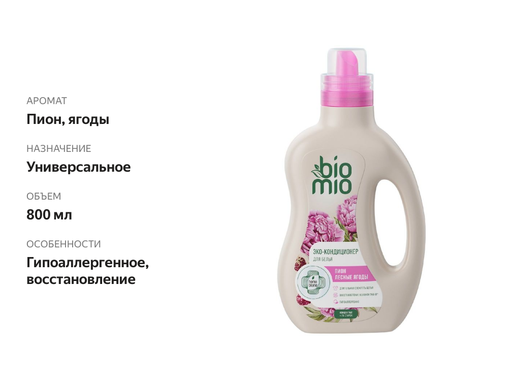 

Кондиционер для белья BioMio Пион и лесные ягоды 800 мл
