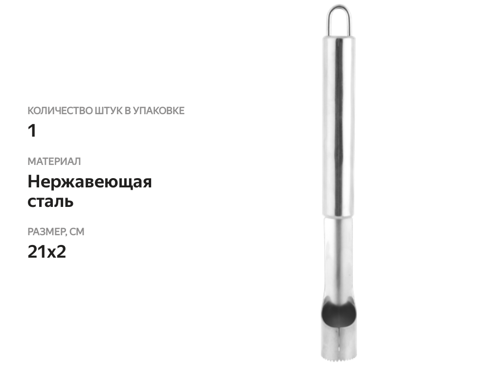 

Нож для удаления сердцевины яблок Homeclub Steel Арт. HL-1