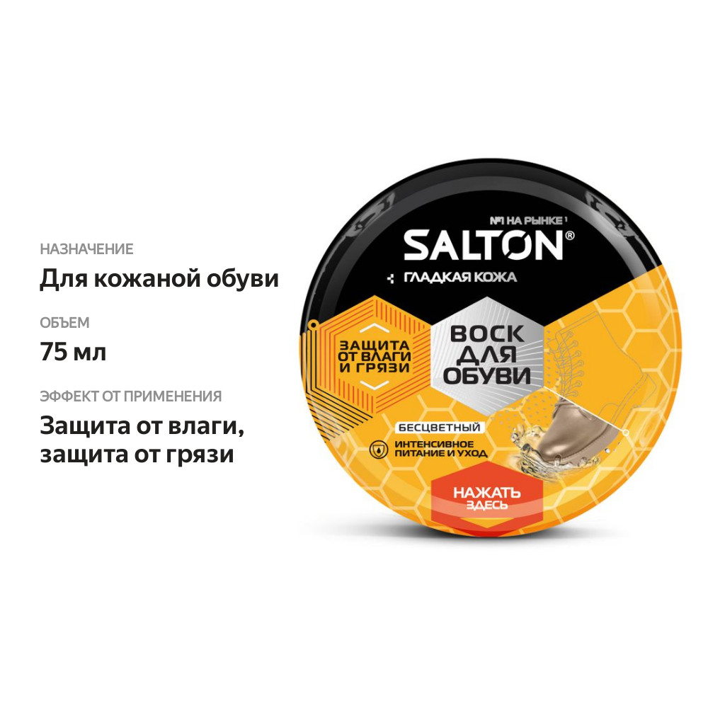 

Воск для обуви Salton с норковым маслом бесцветный 75 мл