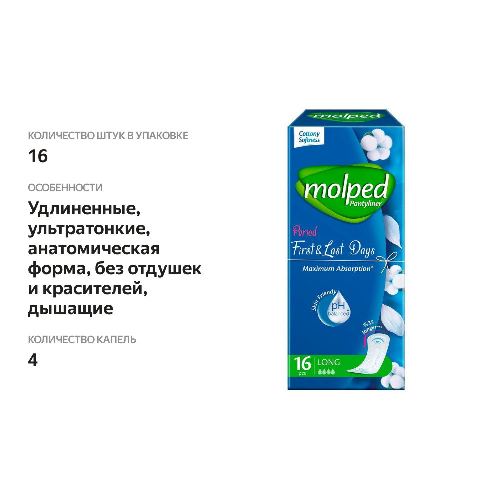 

Прокладки гигиенические Molped Pantyliner 16 шт