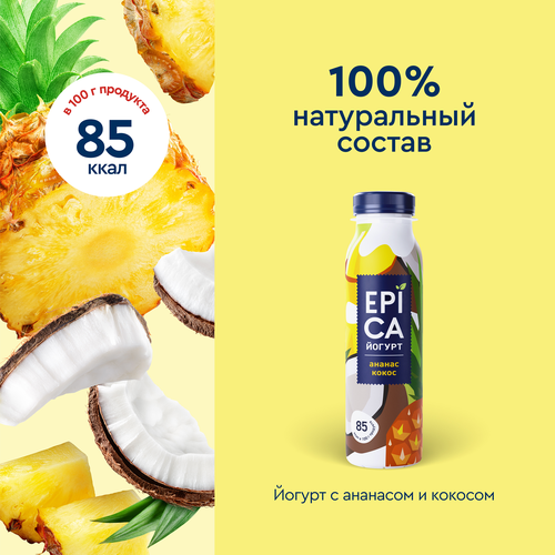 

Йогурт питьевой Epica Ананас-кокос 2.6% 260 г