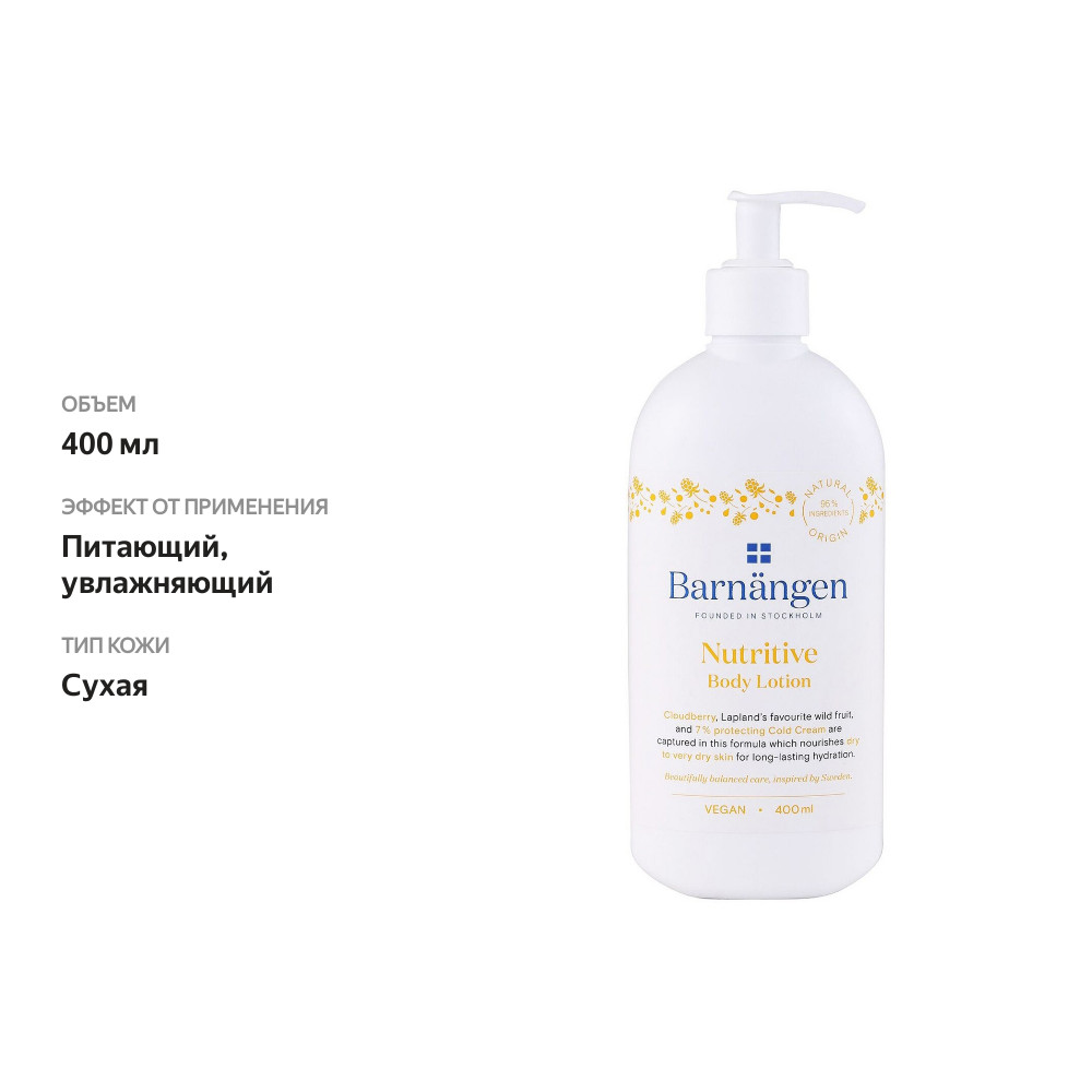 

Лосьон для тела Barnangen питательный для сухой и очень сухой кожи 400 мл