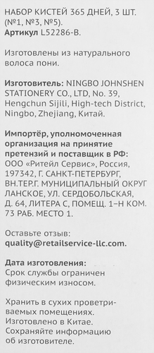 

Набор кистей 365 ДНЕЙ № 1, 3, 5, 3шт