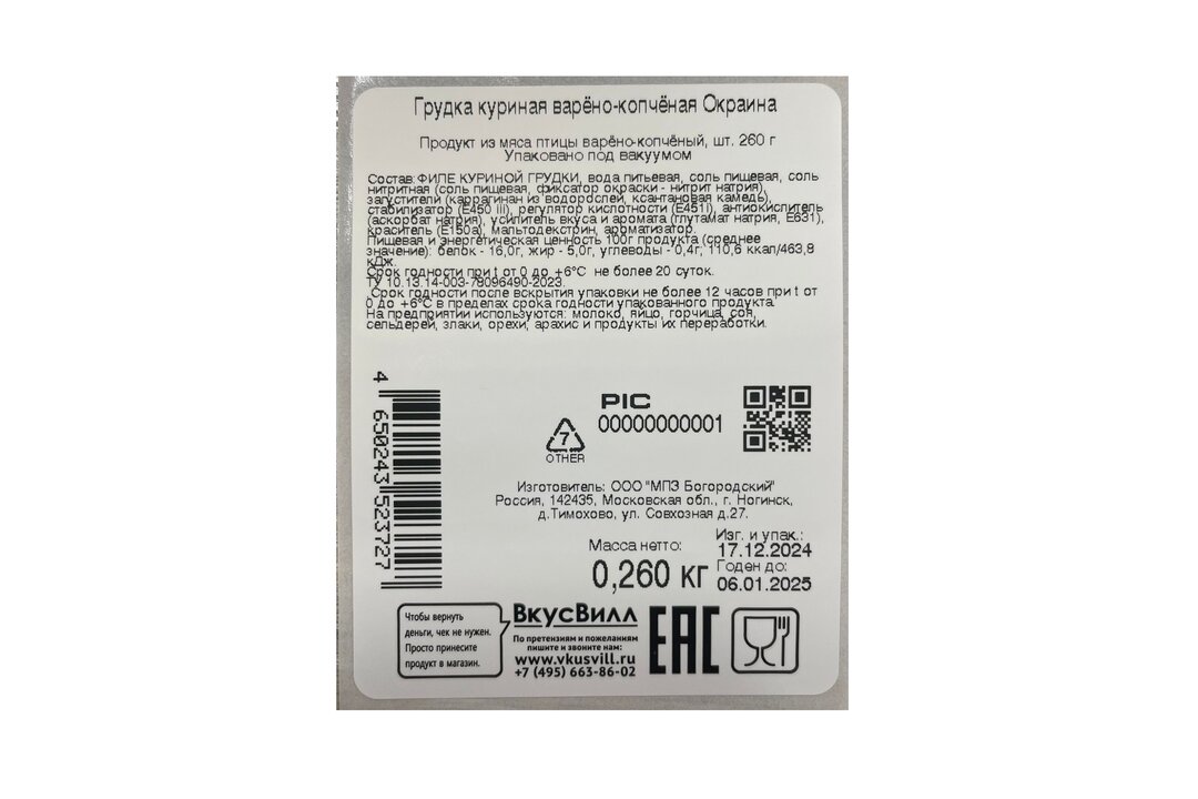 

Грудка куриная Окраина варено-копченая 260 г