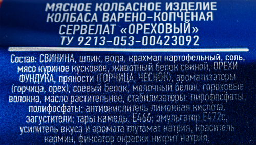 

Колбаса варено-копченая Омский Бекон Сервелат Ореховый 350 г