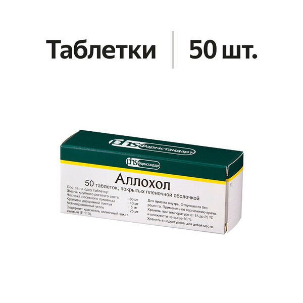 Аллохол таблетки 50 шт