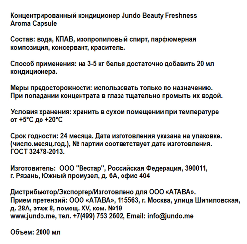 

Кондиционер для белья Jundo Beauty freshnes 2 л