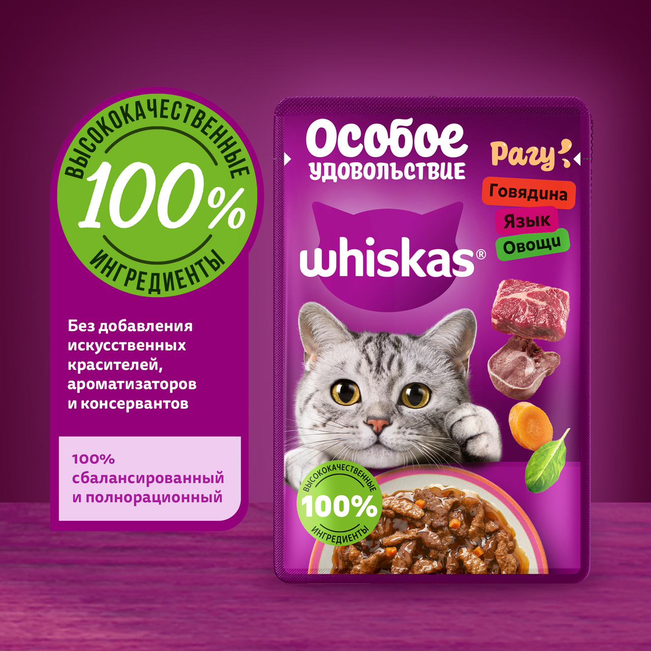 

Корм влажный для кошек Whiskas Особое удовольствие Рагу Говядина-язык-овощи 75 г