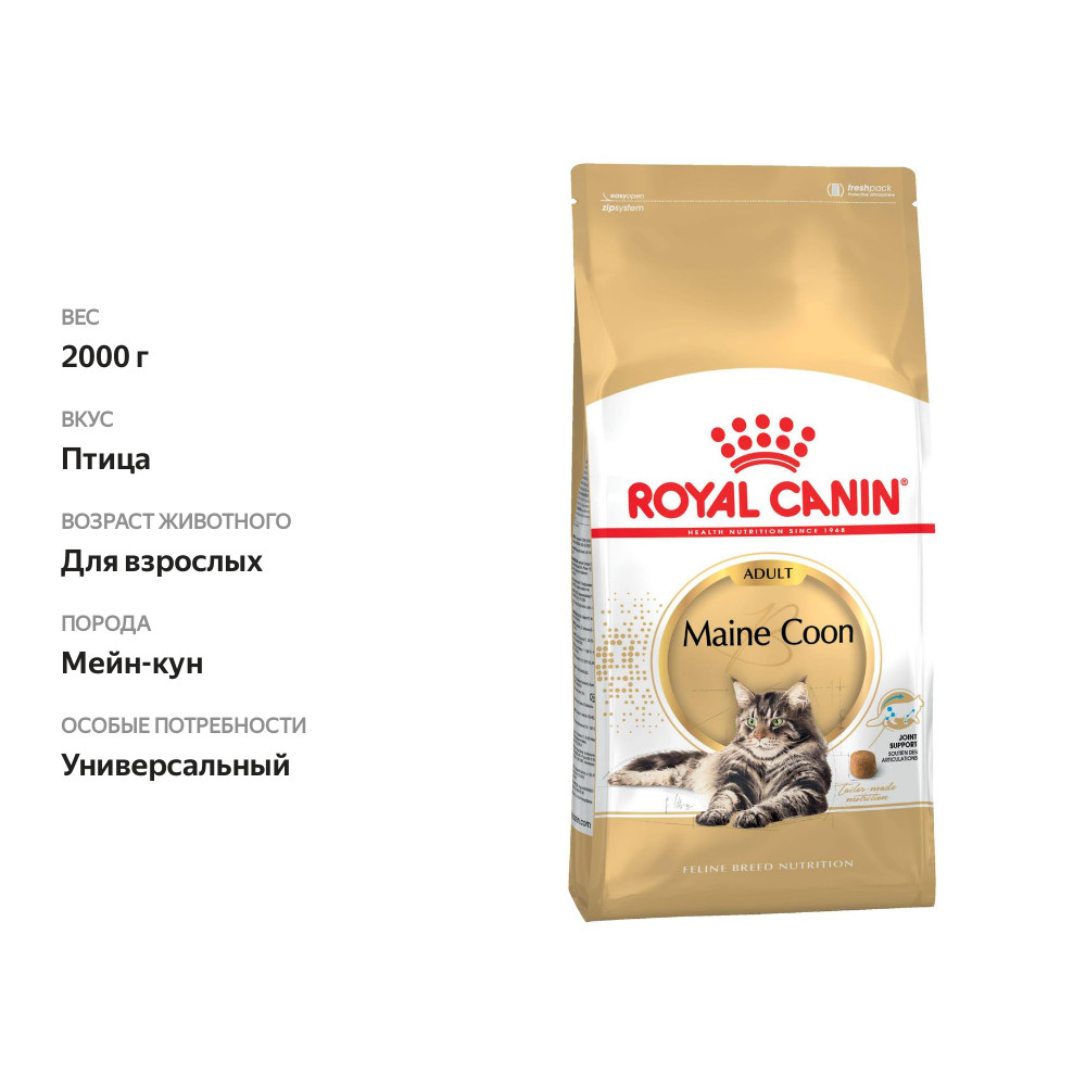 

Сухой корм Royal Canin Maine Coon Adult для взрослых кошек породы Мейн-кун 2000 г