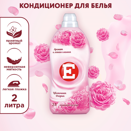 

Кондиционер для белья Е Цветочная феерия 2 л