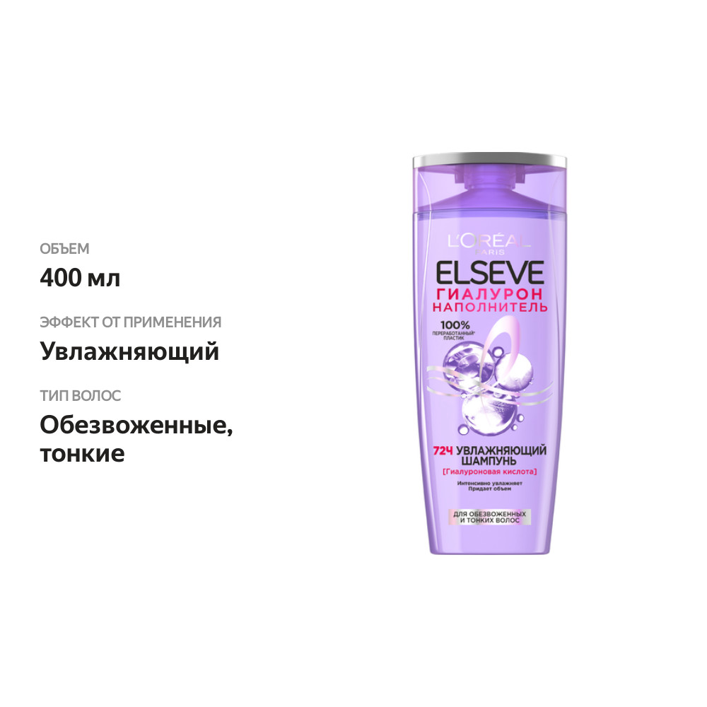 

Увлажняющий Шампунь Elseve L'Oreal Paris Гиалурон Наполнитель для обезвоженных и тонких волос 400 мл