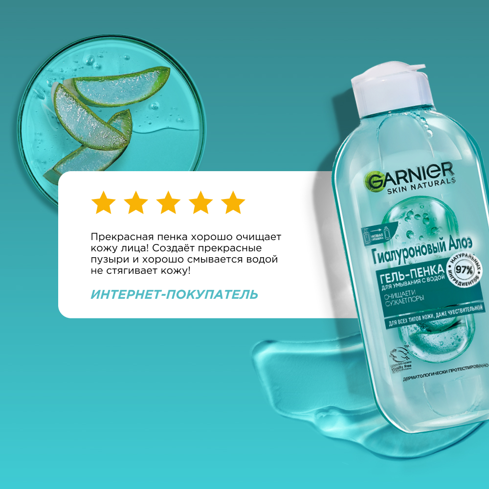 

Гель-пенка для умывания Garnier Skin Naturals Гиалуроновый Алоэ, 200 мл