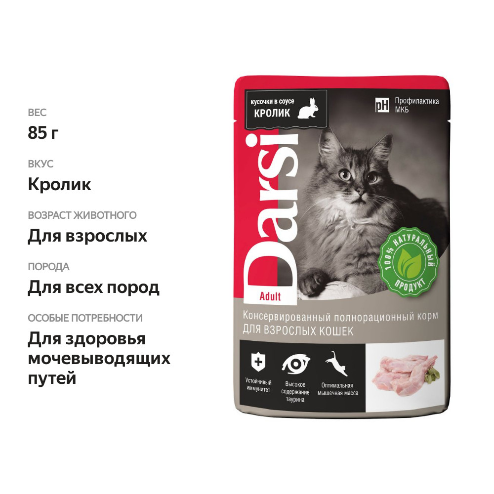

Корм для взрослых кошек кусочки в соусе Darsi кролик 85 г