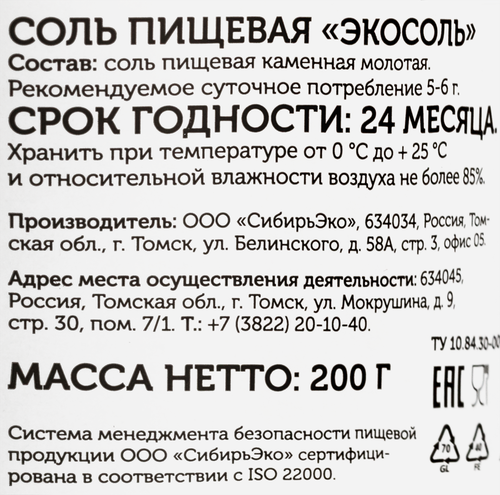 

Соль пищевая СИБЕРЕКО Экосоль, молотая, 200 г