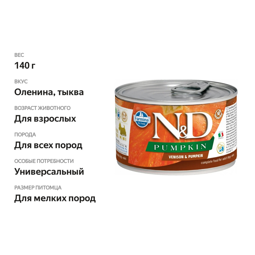 

Консервы для собак N&D Dog Pumpkin Adult Mini для мелких пород Оленина и тыква 140 г