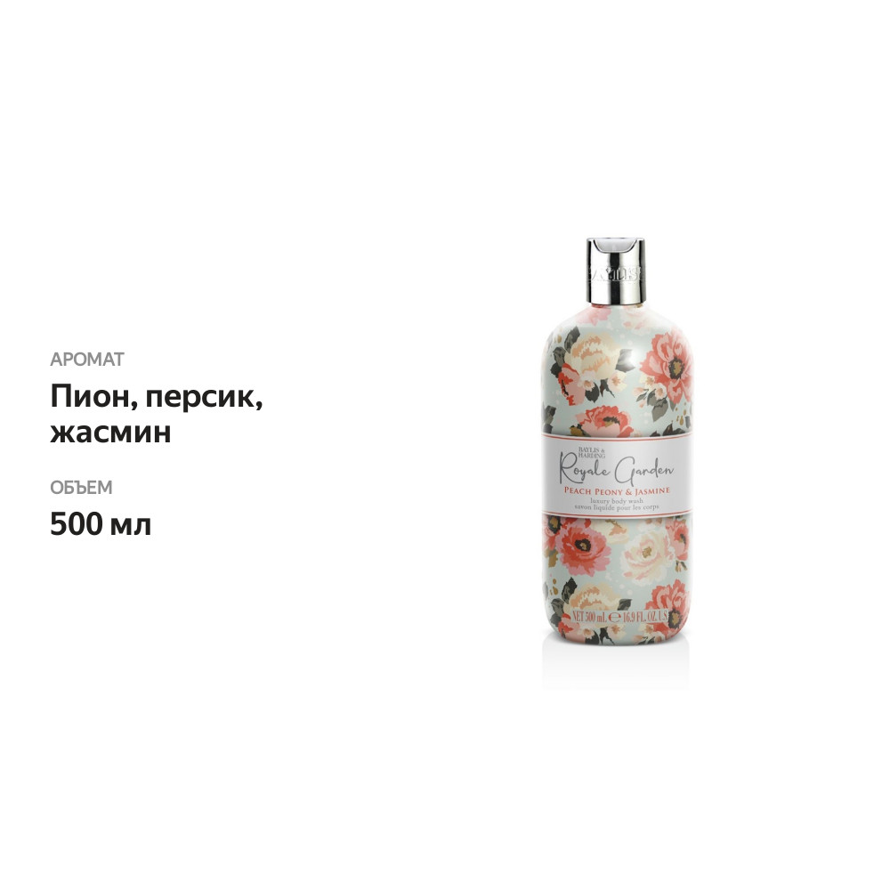 

Гель для душа Baylis & Harding Royale Garden персик, пион и жасмин 500 мл
