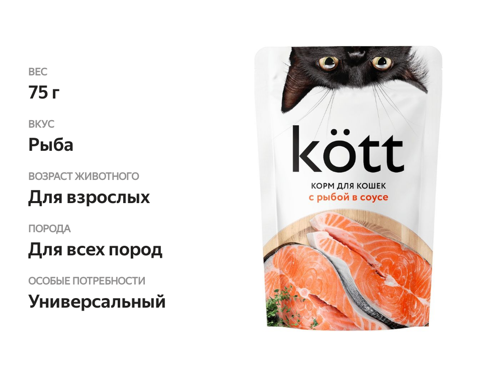

Корм влажный Kott с рыбой в соусе для кошек 75 г