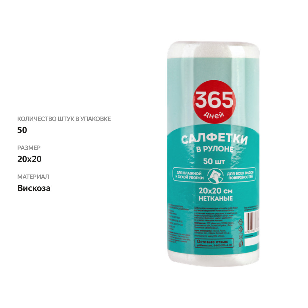 

Салфетки 365 ДНЕЙ 20х20см, в рулоне, 50шт