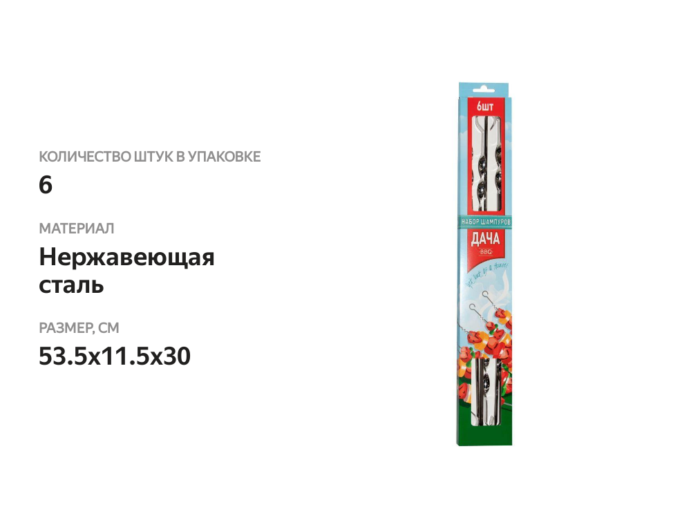 

Набор шампуров Дача 50 см, 6 шт