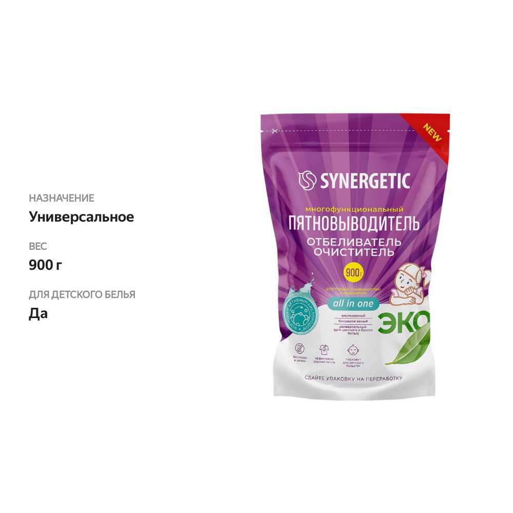 

Отбеливатель-пятновыводитель Synergetic для тканей и поверхностей кислородный многофункциональный 900 г