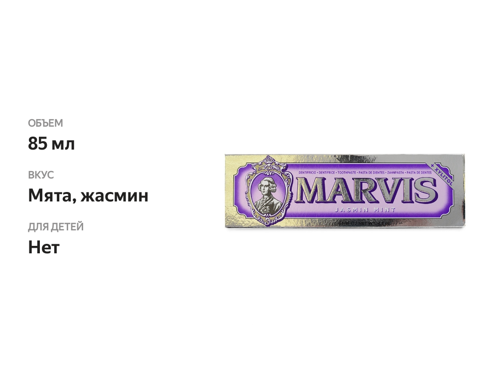 

Зубная паста Marvis Мята и Жасмин 85 мл