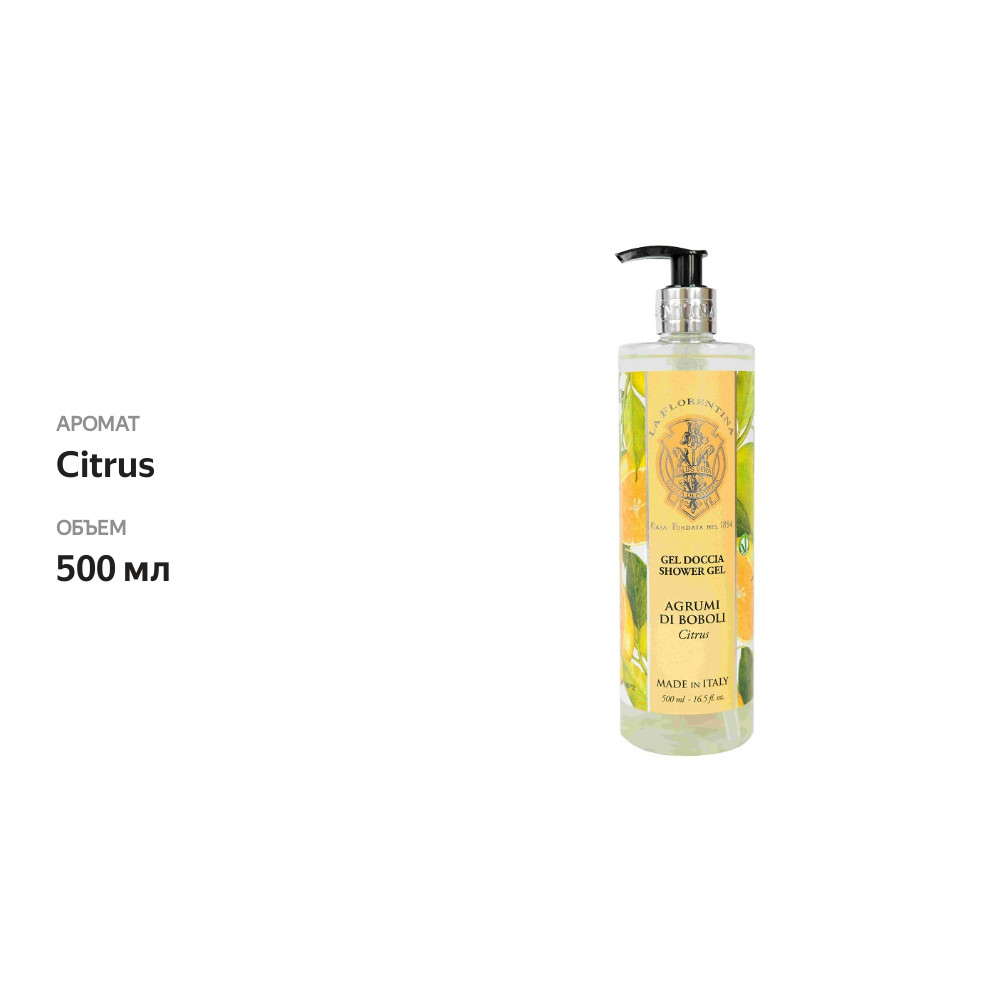 

Гель для душа La Florentina Citrus цитрус 500 мл