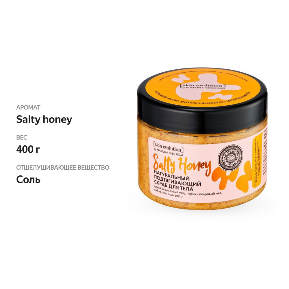 

Скраб для тела Natura Siberica Skin Evolution 400 г
