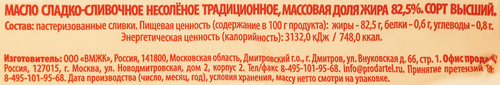 

Масло Село Ивашево сладко-сливочное несоленое традиционное 82.5% 450 г