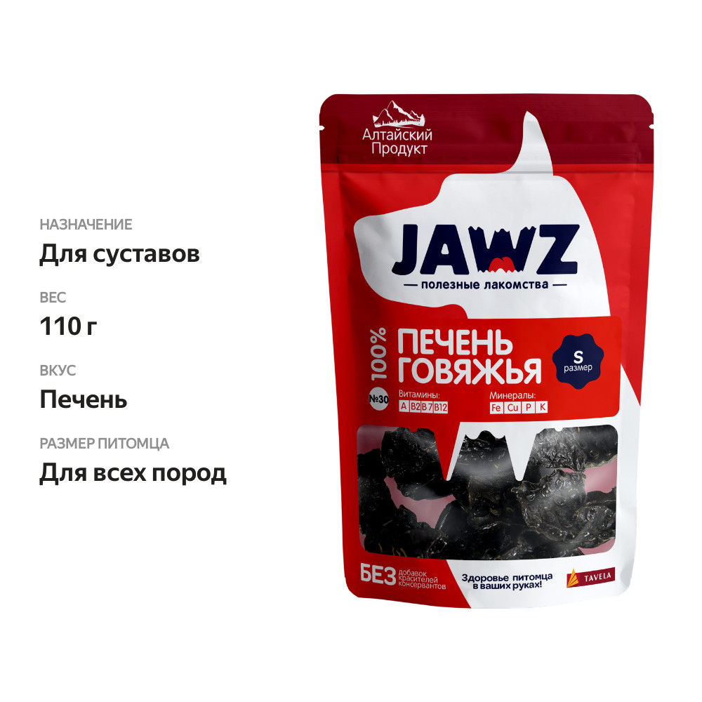 

Лакомство для собак Jawz Печень говяжья №30 размер S, 110г