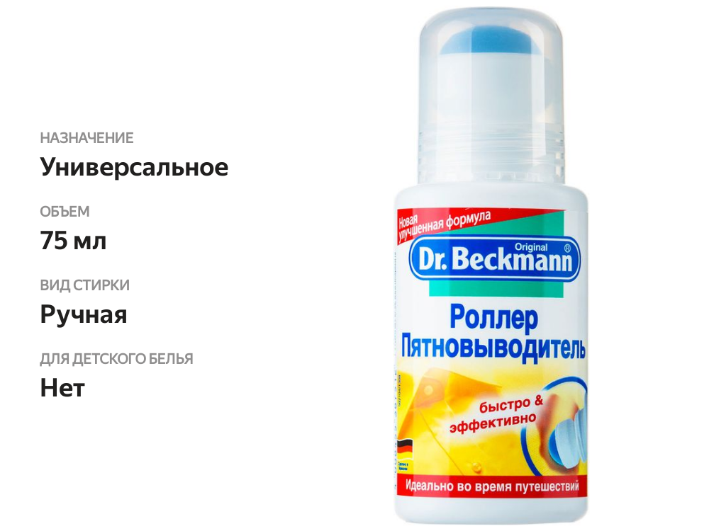 

Пятновыводитель Dr.Beckmann для быстрого удаления пятен роликовый 75 мл